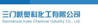 操亚洲骚逼逼三门峡奥科化工有限公司